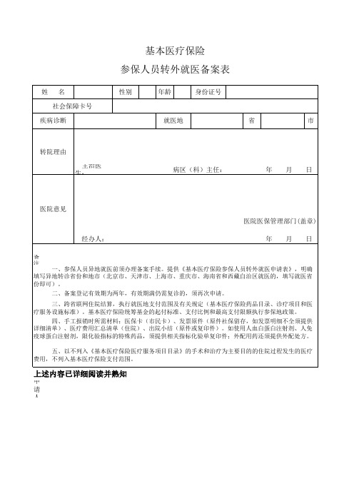 基本医疗保险参保人员转外就医备案表