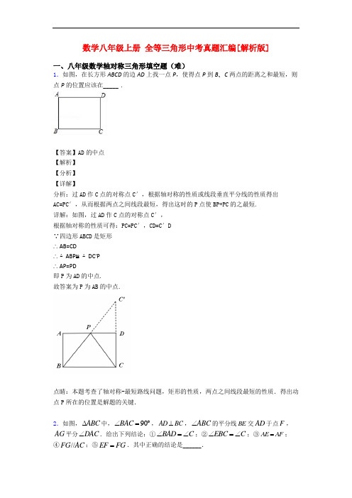 数学八年级上册 全等三角形中考真题汇编[解析版]
