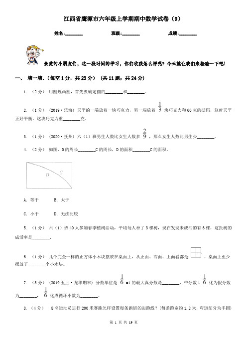 江西省鹰潭市六年级上学期期中数学试卷(9)