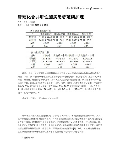 肝硬化合并肝性脑病患者延续护理