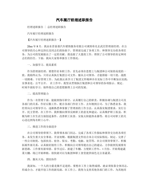 汽车展厅经理述职报告