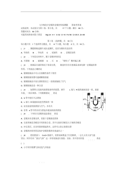 九年级人版化学第八章金属和金属材料检测题与参考答案