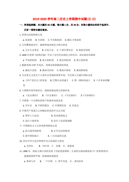 2019-2020学年高二历史上学期期中试题(I)(I).doc