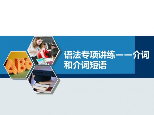 介词和介词短语
