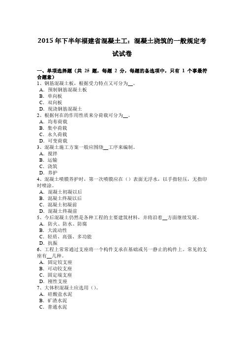 2015年下半年福建省混凝土工：混凝土浇筑的一般规定考试试卷
