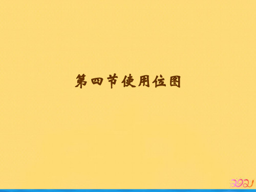 第四节使用位图优品ppt