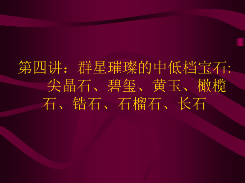 珠宝玉器鉴赏大全(四)：尖晶石、碧玺、黄玉、橄榄  石、锆石、石榴石、长石