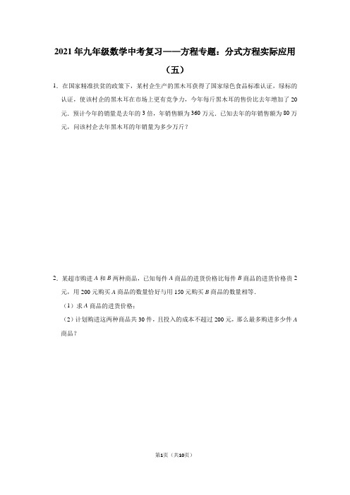 2021年九年级数学中考复习——方程专题：分式方程实际应用(五)