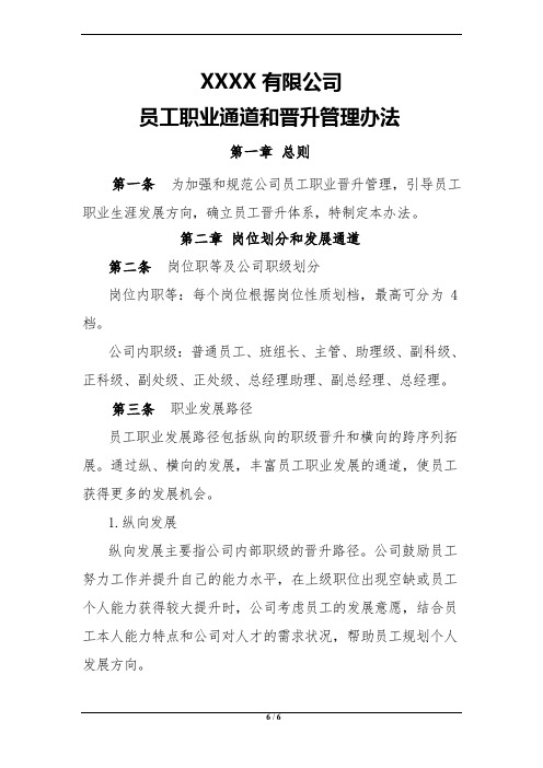 员工职业通道和晋升管理办法