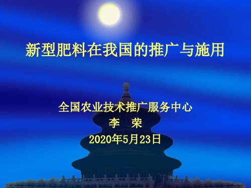 1-李荣处长 新型肥料在我国的推广与施用314