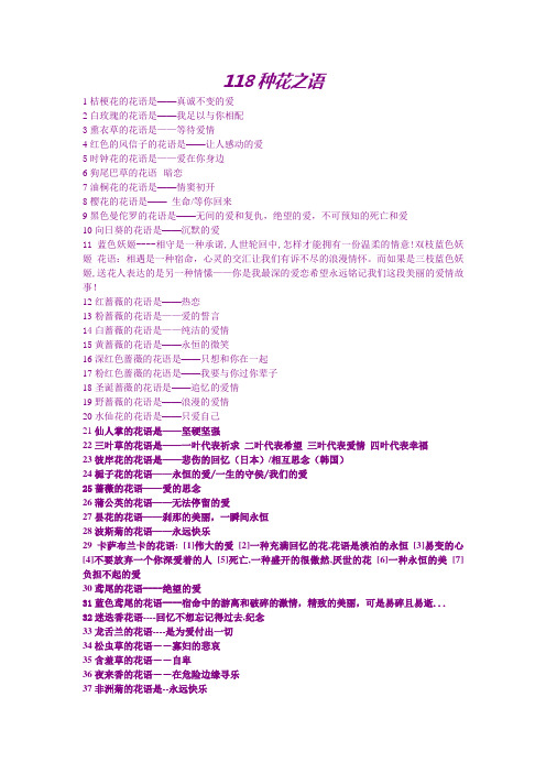 118种花之语