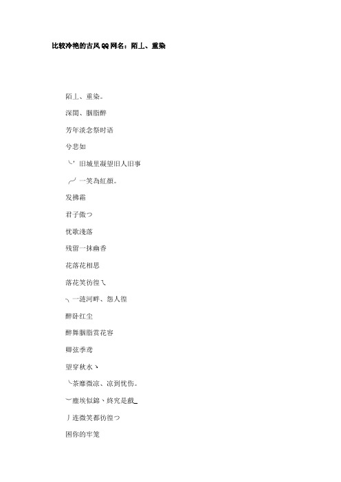 比较冷艳的古风QQ网名：陌丄、重染
