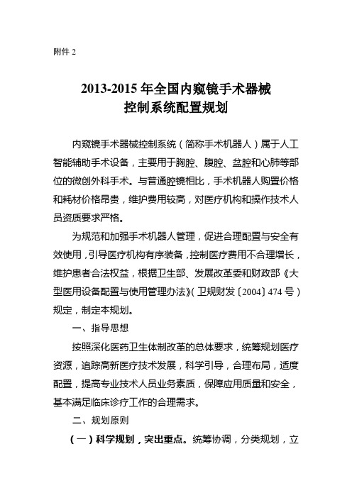 2013-2015年全国内窥镜手术器械控制系统配置规划
