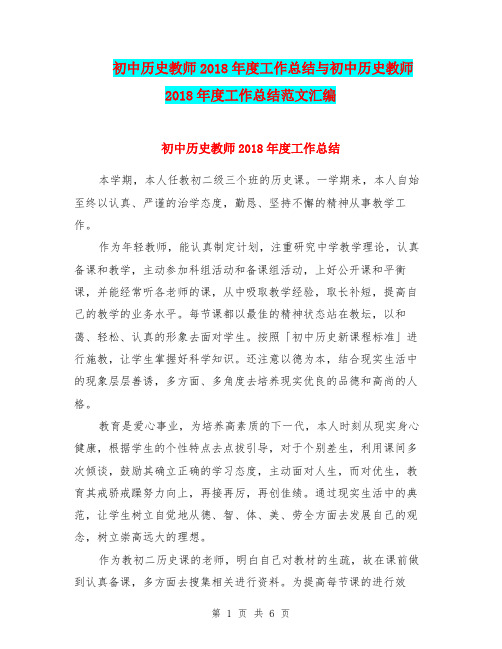 初中历史教师2018年度工作总结与初中历史教师2018年度工作总结范文汇编.doc