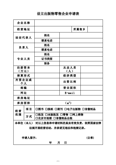 设立出版物零售企业申请表