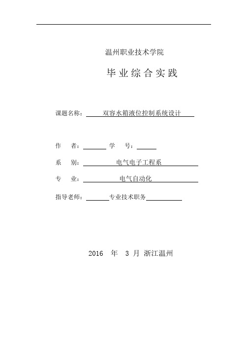【精品完整版】双容水箱液位控制系统设计