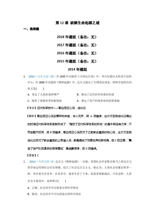 历史6年真题分类(必修3)第12课 破解生命起源之谜
