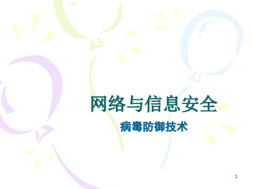 计算机安全病毒防御技术n