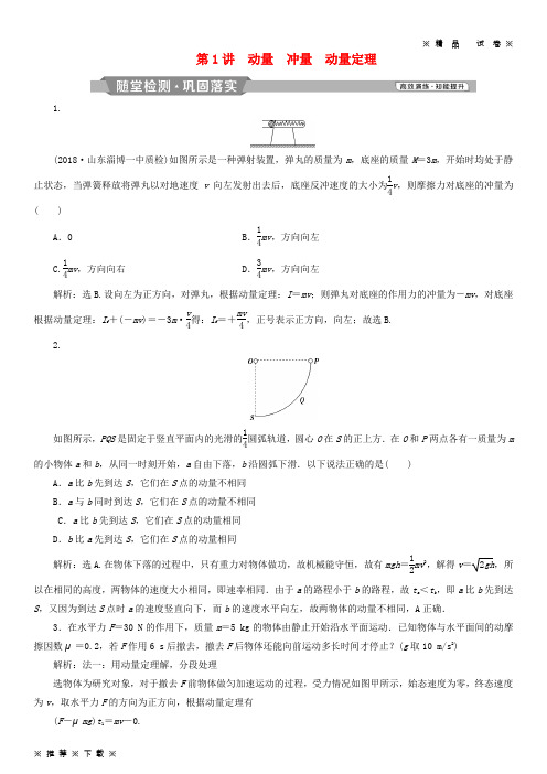 (精品人教)2020高考物理一轮复习 第六章 碰撞与动量守恒 第1讲 动量 冲量 动量定理练习