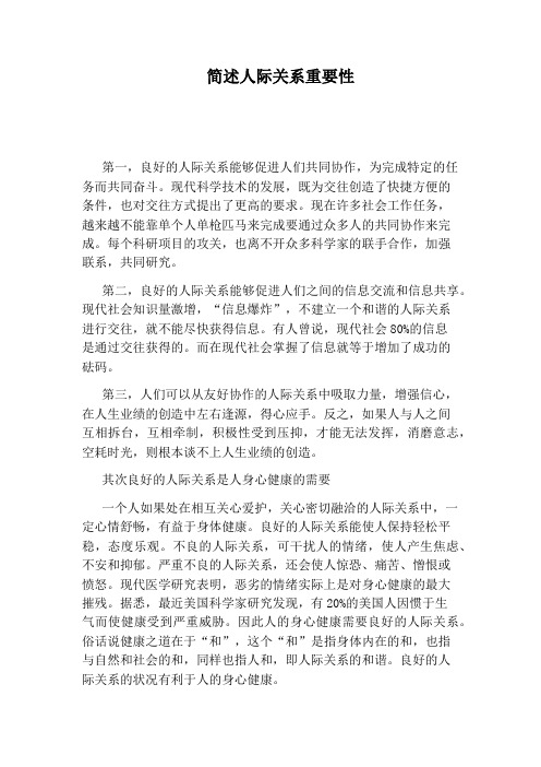 简述人际关系重要性