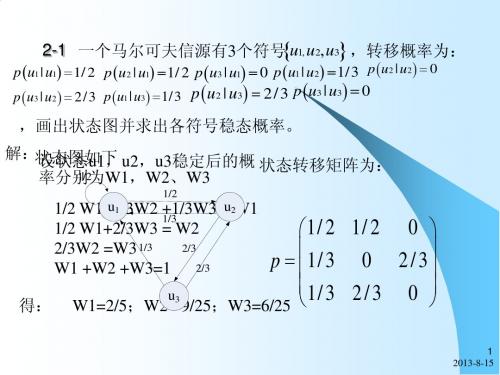 信息论与编码zjh201209习题讲解(第二章)