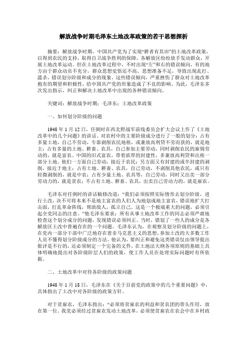 解放战争时期毛泽东土地改革政策的若干思想探析