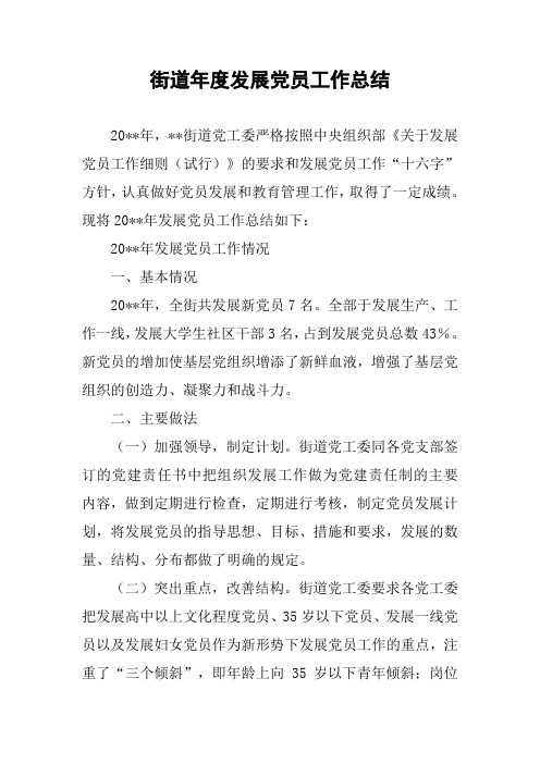 街道年度发展党员工作总结
