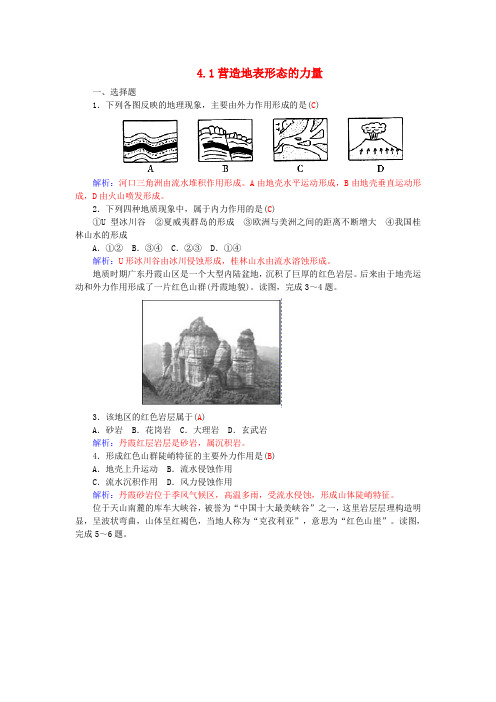 高中地理4.1营造地表形态的力量练习新人教版必修1 (1)