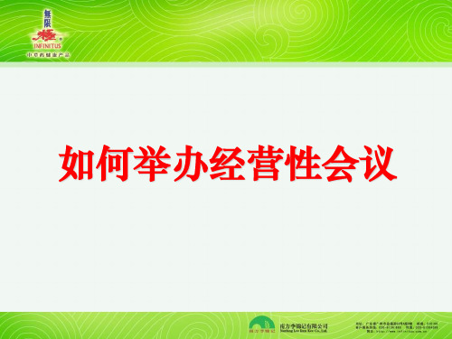 如何举办经营性会议