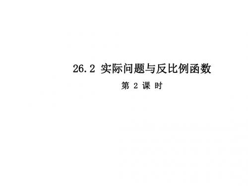 26.2  实际问题与反比例函数 (第2课时)