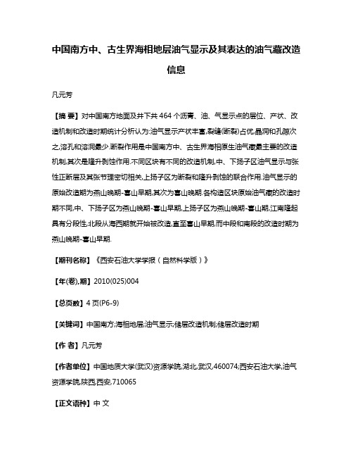 中国南方中、古生界海相地层油气显示及其表达的油气藏改造信息