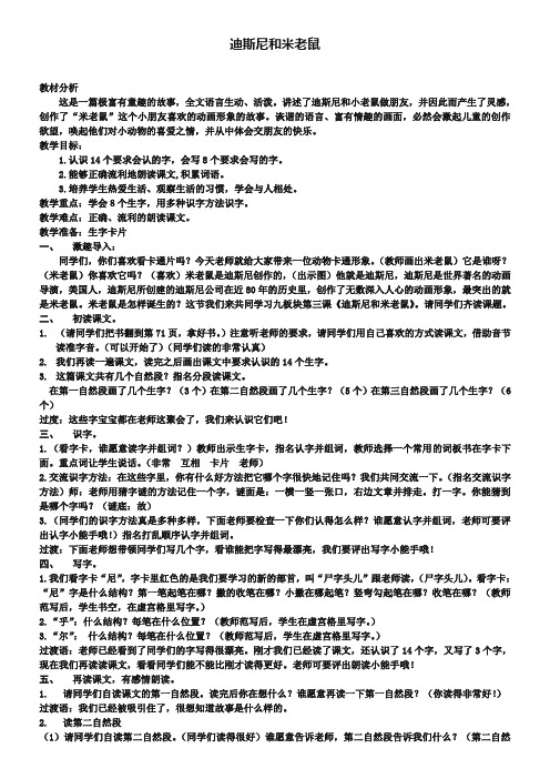 《迪斯尼和米老鼠》教案