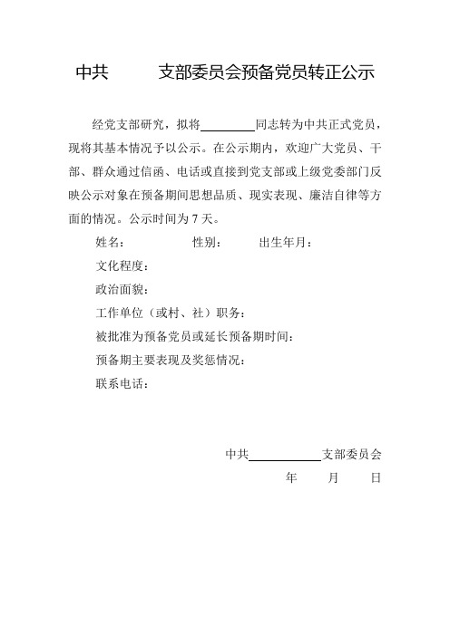 预备党员转正的公示(样表)