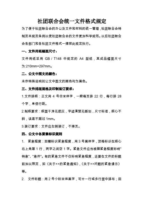 社团联合会统一文件格式规定