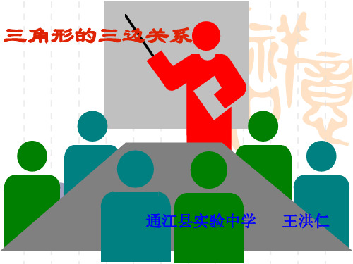 三角形的三边关系PPT教学课件