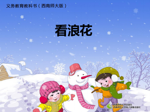 西南师大版一年级语文下册《三单元  11 看浪花》课件_30