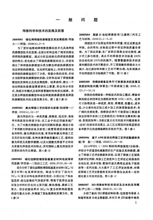 一般问题：焊接科学和技术的发展及前景
