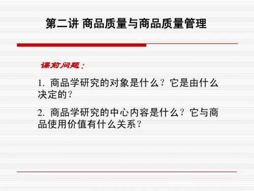 商品学课件