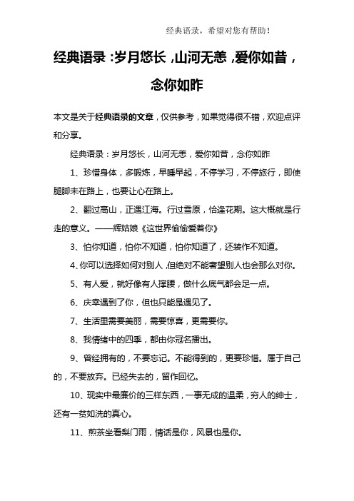 经典语录：岁月悠长,山河无恙,爱你如昔,念你如昨