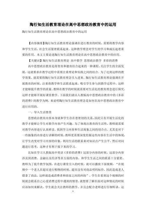 陶行知生活教育理论在高中思想政治教育中的运用