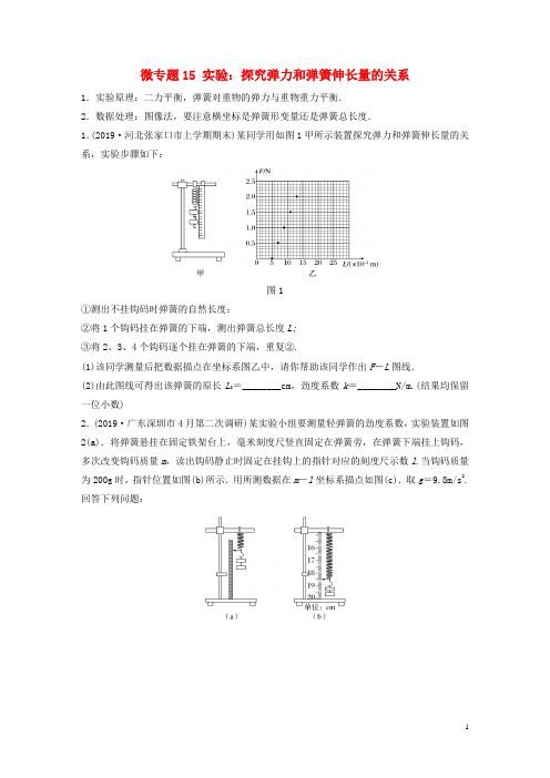 2021高考物理一轮复习第二章微专题15实验：探究弹力和弹簧伸长量的关系练习含解析