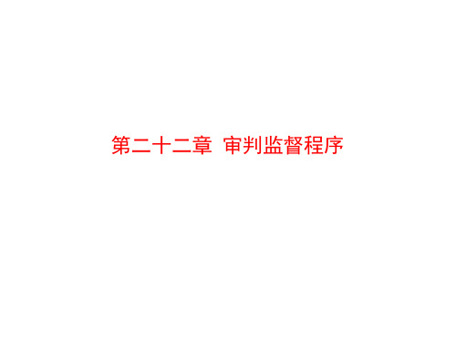 22 审判监督程度