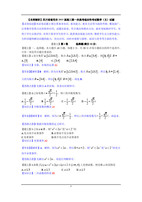 四川省南充市2015届高三第一次高考适应性考试数学(文)试题含解析