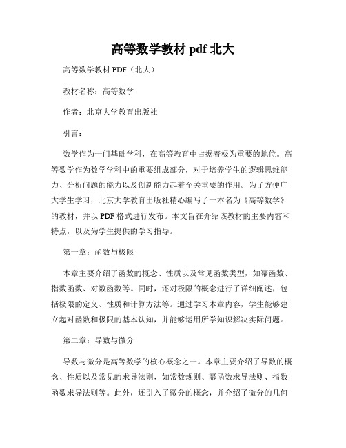 高等数学教材pdf北大