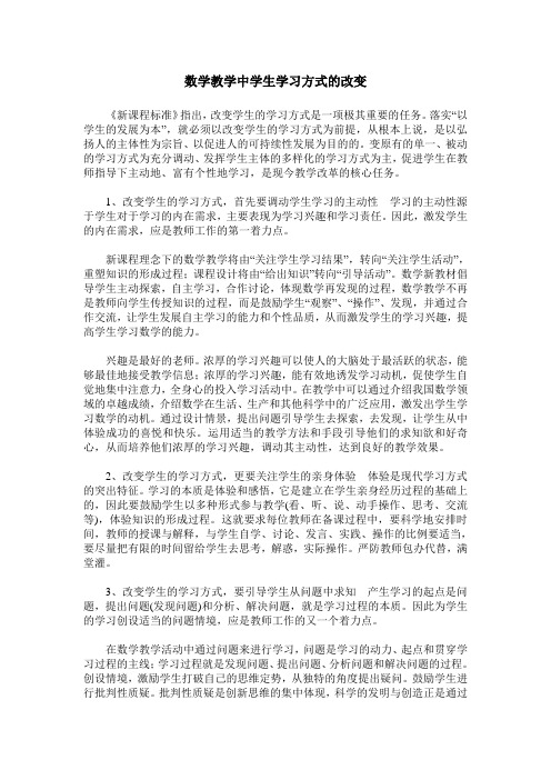 数学教学中学生学习方式的改变