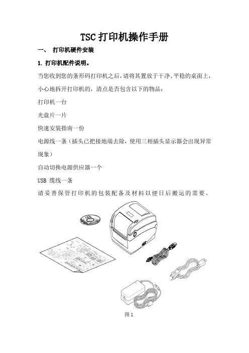 (精选文档)TSCTTP244CE打印机操作手册