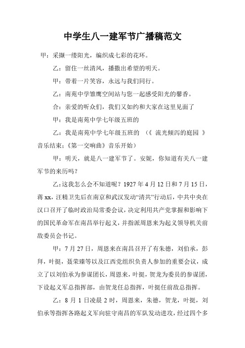中学生八一建军节广播稿范文