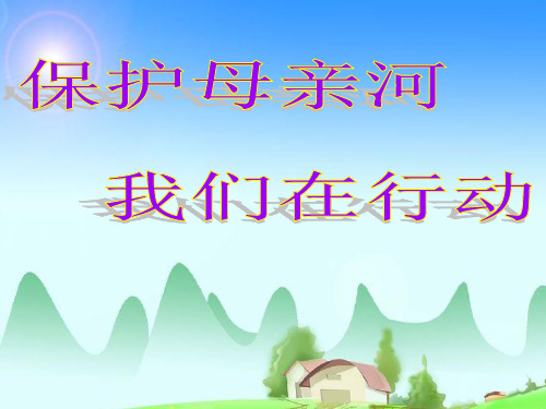 保护母亲河 我们在行动课件