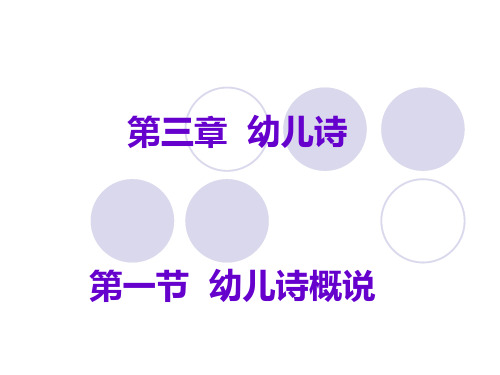 第三章  幼儿诗——第一节  幼儿诗概说