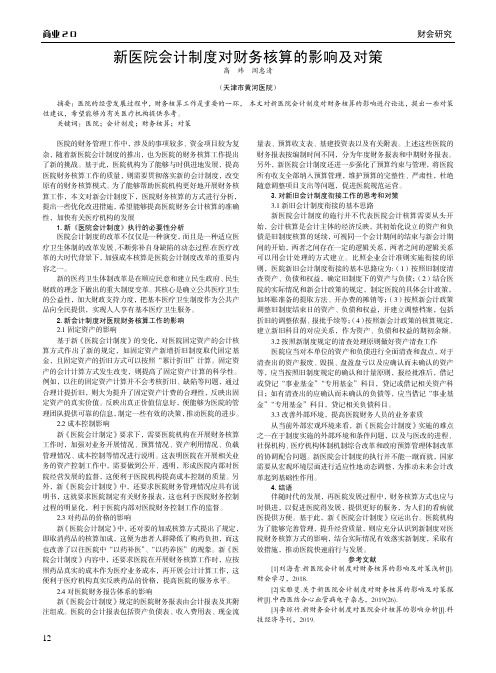 新医院会计制度对财务核算的影响及对策